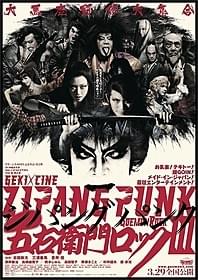 人気演目第3弾「ZIPANG PUNK 五右衛門ロックIII」