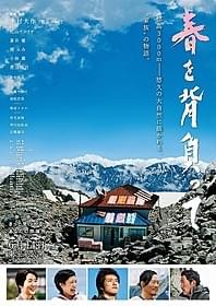 標高3000m立山連峰が舞台「春を背負って」