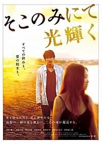 函館での撮影に臨んだ綾野剛と池脇千鶴「そこのみにて光輝く」
