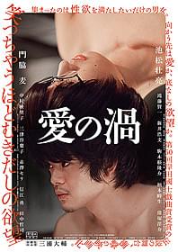 「愛の渦」本ポスター「愛の渦」
