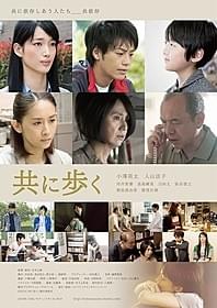 「共に歩く」は4月5日から順次公開「共に歩く」