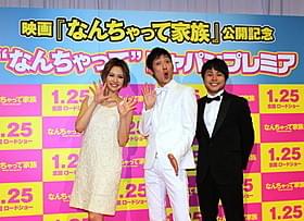 米コメディ映画「なんちゃって家族」をPR「なんちゃって家族」