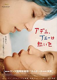「アデル、ブルーは熱い色」ポスター画像「アデル、ブルーは熱い色」