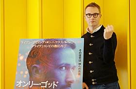 日本滞在を満喫したニコラス・ウィンディング・レフン監督「オンリー・ゴッド」