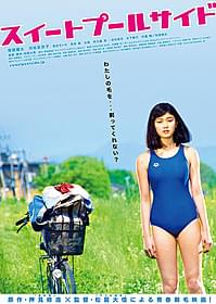 異色青春劇「スイートプールサイド」の ポスタービジュアルが完成「アフロ田中」