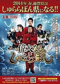 映画タイトルが県名に!?「偉大なる、しゅららぼん」