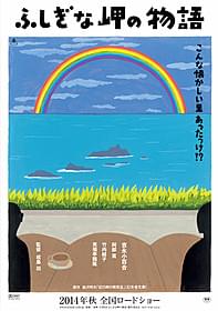 和田誠氏が題字・絵を手がけた 「ふしぎな岬の物語」ポスター「ふしぎな岬の物語」
