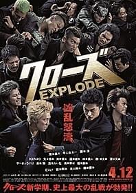 「クローズEXPLODE」ポスター第2弾「クローズEXPLODE」
