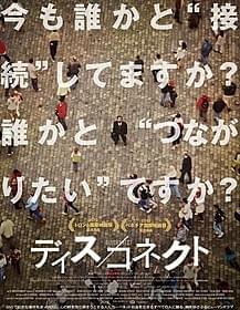 ベネチア映画祭で話題を呼んだヒューマンドラマ「ディス/コネクト」