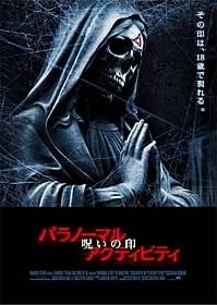 「パラノーマル・アクティビティ 呪いの印」「パラノーマル・アクティビティ 呪いの印」
