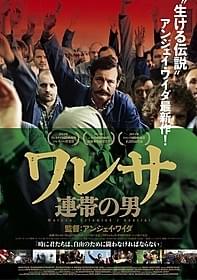 「ワレサ 連帯の男」ポスター画像「ワレサ 連帯の男」