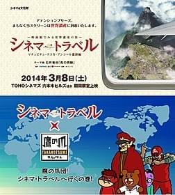鷹の爪団がシネマ・トラベルとコラボ「シネマ・トラベル 映画館でみる世界遺産の旅 マチュピチュ・ナスカ・アンコール遺跡編」
