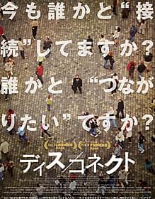 人との“つながり”を求め、 知らない誰かと“接続”する人々を描く「ディス/コネクト」