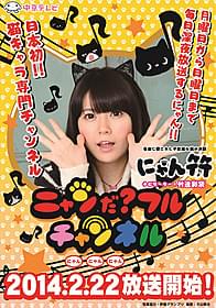 猫キャラだけを扱う専門番組 「ニャンだ?フルチャンネル」