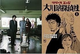 (c)「リバースエッジ 大川端探偵社」製作委員会 (c)ひじかた憂峰・たなか亜希夫/日本文芸社「モテキ」