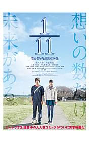 話題の泣けるコミックが実写映画化「1/11 じゅういちぶんのいち」