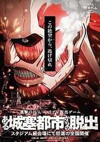 「進撃の巨人」がリアル脱出ゲームに