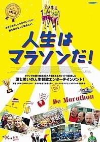 「人生はマラソンだ!」ポスター画像「人生はマラソンだ!」