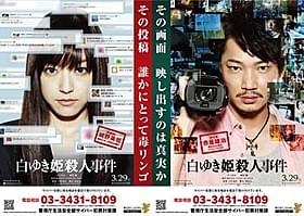 「白ゆき姫殺人事件」×警視庁のサイバー犯罪防止活動がタイアップ「白ゆき姫殺人事件」