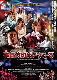 「歌舞伎町はいすくーる」ポスター「歌舞伎町はいすくーる」