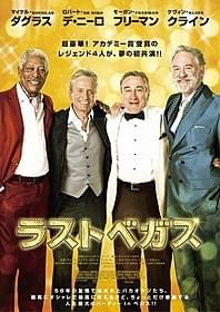 ダグラス×デ・ニーロ×フリーマン×クラインの豪華競演「ラスト・ベガス」