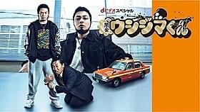 原作ファンに人気の「スーパータクシーくん編」をドラマ化!「闇金ウシジマくん」