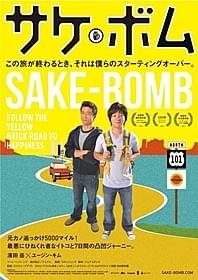 「サケボム」ポスター「サケボム」