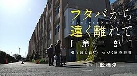 「フタバから遠く離れて」第2部製作決定「フタバから遠く離れて」
