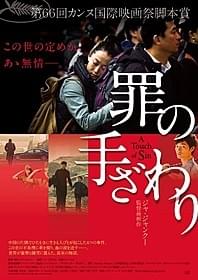 「罪の手ざわり」ポスタービジュアル「罪の手ざわり」