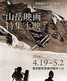 山岳映画をめぐる初の大規模特集「銀嶺の果て」