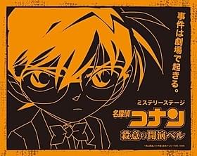 観客が事件を体感&体験できる 「名探偵コナン」ミステリーステージ