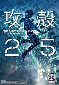 作品誕生から25周年を迎えた 「攻殻機動隊」