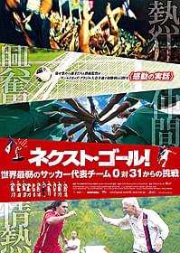 FIFAが応援コメントを寄せた 「ネクスト・ゴール!」ポスター「ネクスト・ゴール! 世界最弱のサッカー代表チーム 0対31からの挑戦」