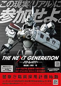 「パトレイバー」のイングラムを採用した 警察官募集ポスター(警察庁版)「THE NEXT GENERATION パトレイバー 第1章」