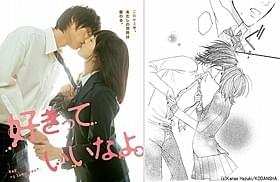 川口春奈&福士蒼汰のキスシーンチラシ第2弾(左)「好きっていいなよ。」