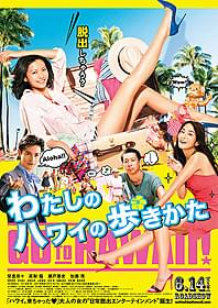 嫌になる日常から脱出しちゃう?「わたしのハワイの歩きかた」