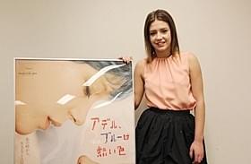 自身と同名のヒロインを熱演したアデル・エグザルコプロス「アデル、ブルーは熱い色」