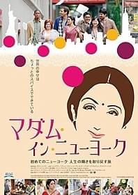 「マダム・イン・ニューヨーク」日本版ビジュアル「マダム・イン・ニューヨーク」