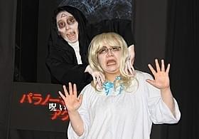 死神メイクで登場した箕輪はるかと近藤春菜「パラノーマル・アクティビティ 呪いの印」
