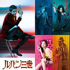 実写版「ルパン三世」のビジュアルが完成!「ルパン三世」