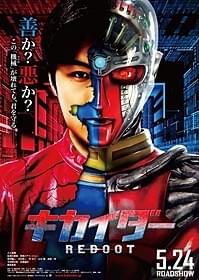 「キカイダー REBOOT」ポスター第2弾「キカイダー REBOOT」