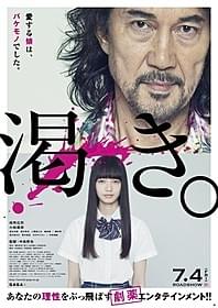 美しき優等生の素顔とは?「渇き。」