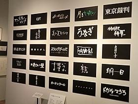 名作のタイトルデザインがずらり!「東京裁判」