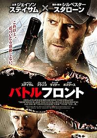 スタローン製作・脚本×ステイサム主演 「バトルフロント」ポスター画像「バトルフロント」