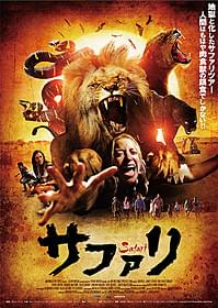 逃げ場のない絶望感が伝わるポスタービジュアル「サファリ」