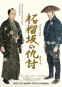 中井と阿部、名優2人が対峙した 「柘榴坂の仇討」ポスター「鬼平犯科帳」