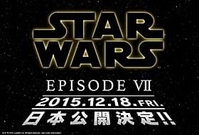 2015年、ついに「スター・ウォーズ」新作がスクリーンに!