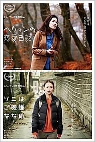 ホン・サンス監督の恋愛映画2本が同時公開「ヘウォンの恋愛日記」