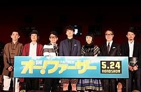 岡田将生が4人の父親と暮らす高校生に「オー!ファーザー」