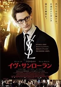 主演はフランスで熱い視線 を集める新星ピエール・ニネ「イヴ・サンローラン」